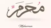 خصائص وفضائل شهر الله المحرم وأوجه صيام يوم عاشوراء