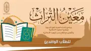 البحوث الإسلامية يعلن موعد انطلاق المرحلة الثانية من برنامج معين التراث للطلاب الوافدين