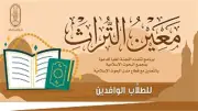 انطلاق المرحلة الثانية من برنامج «معين التراث» للطلاب الوافدين الأحد المقبل