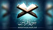 الأزهر للفتوى: سورة قريش تدعو لشكر النعم بعبادة الله