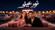 تامر حسني يدعم ياسين رشدي بأغنية 
