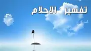 تفسير حلم الجري وراء سراب في المنام.. قلق وتوتر يلاحق العزباء
