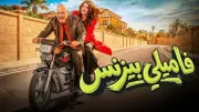 قريباً.. طرح فيلم فاميلي بيزنس لمحمد سعد على نتفليكس الأسبوع المقبل