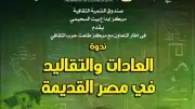 بيت السحيمي يستضيف ندوة عن العادات والتقاليد في مصر القديمة