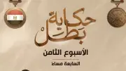 المتحدث العسكري يعلن مواعيد عرض سلسلة أفلام حكاية بطل للأسبوع القادم