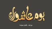 دليل صائمي عاشوراء: مراتب الصيام وأفضلها وأحكامه الفقهية