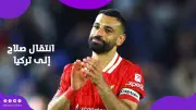 فنربخشة التركي يسعى لضم محمد صلاح بعقد لثلاثة مواسم