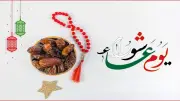 يوم عاشوراء 1448: موعده وحكم صيامه وأفضل الأعمال المستحبة فيه
