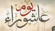 موعد صيام يوم عاشوراء 2026 وفضل هذا اليوم المبارك وإحياء السنة النبوية