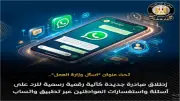 مبادرة «اسأل وزارة العمل»: رقم واتساب للشكاوى والاستفسارات