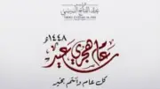 محافظ أسوان يهنئ السيسي والمسؤولين والأهالي بالعام الهجري الجديد