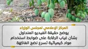 الوزراء يكشف حقيقة فيديو غياب الرقابة على مواد تسريع نضج الفاكهة