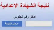 إتاحة نتيجة الشهادة الإعدادية بالقاهرة في المدارس اليوم السبت