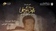الأوبرا تحيي ذكرى الموسيقار محمد الموجي الجمعة