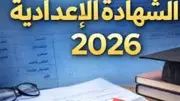 قائمة أوائل الإعدادية بالقاهرة 2026: 303 طلاب حصلوا على الدرجة النهائية