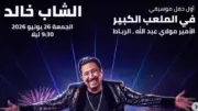 الشاب خالد يحيي حفلًا بمهرجان موازين 2026 في الرباط الإثنين 15 يونيو