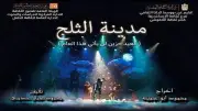 مدينة الثلج في بقر: ثقافة القناطر ضمن عروض مهرجان نوادي مسرح الطفل