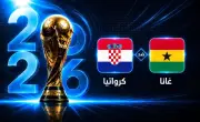 مواجهة كرواتيا وغانا في كأس العالم 2026: التأهل يحدد المصير