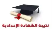 موعد ظهور نتيجة الصف الثالث الإعدادي 2026 برقم الجلوس في جميع المحافظات