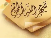 أعمال شهر المحرم وفضائله.. احرص عليها ثوابها مضاعف