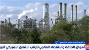 خبير اقتصادي: تفاهمات واشنطن وطهران قد تعيد الاستقرار لأسواق النفط