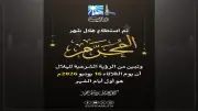دار الإفتاء تعلن الثلاثاء أول أيام العام الهجري الجديد 1448