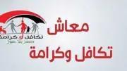 بدء صرف مساعدات تكافل وكرامة لـ4.7 مليون أسرة اليوم الاثنين