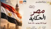 مصر الحكاية: احتفالية وطنية بمركز الهناجر بمناسبة 30 يونيو