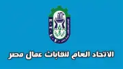 اتحاد عمال مصر يحتفي بذكرى 30 يونيو: محطة وطنية خالدة
