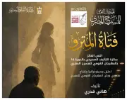 المهرجان القومي للمسرح المصري يقدم أولى تجاربه الإنتاجية بعرض فتاة المترو
