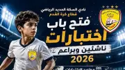 نادي السكة الحديد يعلن تفاصيل اختبارات الناشئين لموسم 2026-2027