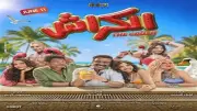 فيلم الكراش يحتل المركز الرابع في شباك التذاكر لليوم الثاني على التوالي