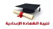 اعتماد نتيجة الشهادة الإعدادية بالجيزة اليوم وإعلان الأوائل الأربعاء