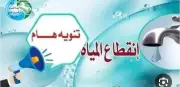 بعد 16 ساعة من القطع.. عودة المياه للجيزة السبت 13 يونيو 2026