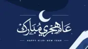بقرار حكومي.. إجازة رسمية للقطاعين العام والخاص غدا بمناسبة رأس السنة الهجرية