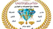 مصلحة الدمغة والموازين تجدد اعتماد معاملها المركزية وفق المواصفة الدولية