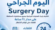 لأول مرة بصحة الشرقية.. إطلاق «Surgery Day» لتكثيف العمليات الجراحية