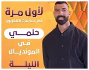 حلمي في المونديال ينطلق الليلة على ON ضمن تغطية كأس العالم 2026
