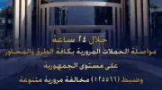 وزارة الداخلية تضبط 125566 مخالفة مرورية و28 سائقاً متعاطياً للمخدرات