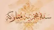 عبارات التهنئة بالسنة الهجرية الجديدة 1448.. 3 أسباب للاحتفاء بالهجرة النبوية