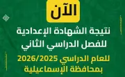 رابط نتيجة الشهادة الإعدادية بالإسماعيلية 2025 برقم الجلوس