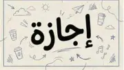 موعد إجازة 30 يونيو 2026 للموظفين في القطاعين العام والخاص