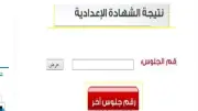 رابط نتيجة الشهادة الإعدادية بالأقصر 2026 بالاسم ورقم الجلوس