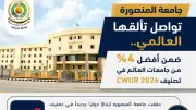جامعة المنصورة ضمن أفضل 4% عالميًا في تصنيف CWUR 2026 وتحافظ على المركز الثالث محليًا