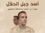 قصة بطل المتحدث العسكري ينشر فيلم أسد جبل الحلال بالتزامن مع ذكرى ثورة 30 يونيو