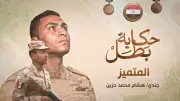 المتحدث العسكري يروي بطولة الشهيد هشام حزين سائق دبابات نمرة 1 في فيلم المتميز