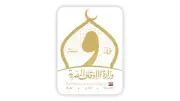 وزارة الأوقاف تكشف الحكمة الإلهية في اختيار المدينة المنورة للهجرة النبوية