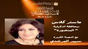 وزارة الثقافة تنظم 10 ورش فنية ضمن فعاليات المهرجان القومي للمسرح في الدقهلية