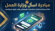 وزارة العمل تطلق خدمة 