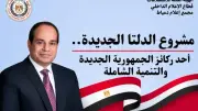 مشروع الدلتا الجديدة محور ندوة تثقيفية بإعلام دمياط
